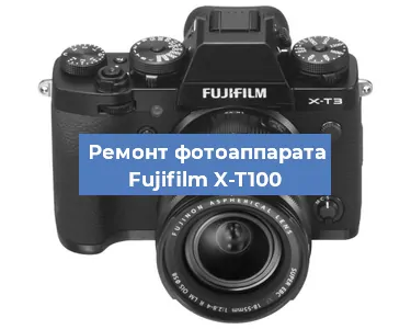 Замена линзы на фотоаппарате Fujifilm X-T100 в Ростове-на-Дону